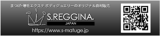 まつげエクステとボディジュエリーオリジナル商材販売【S.REGGINA】