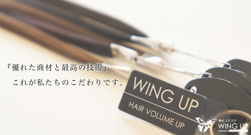 『優れた商材と最高の技術』これが私たちのこだわりです。