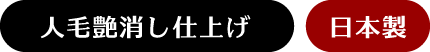 人毛艶消し仕上げ（日本製）