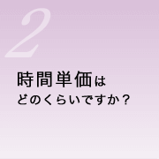 時間単価はどのくらいですか？
