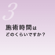 施術時間はどのくらいですか？