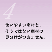 使いやすい商材と、そうではない商材の見分けがつきません。