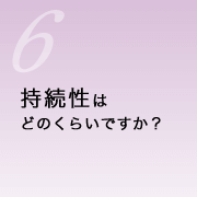 持続性はどのくらいですか？