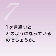1ヶ月経つとどのようになっているのでしょうか。