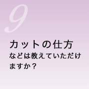カットの仕方などは教えていただけますか？
