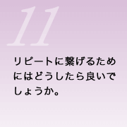 リピートい繋げるためにはどうしたら良いでしょうか。