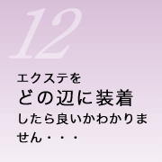 エクステをどの辺に装着したら良いかわかりません…