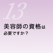美容師の資格は必要ですか？