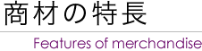 商材の特長