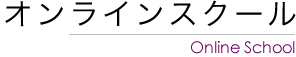 オンラインスクール