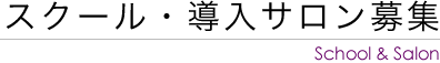 スクール・導入サロン募集