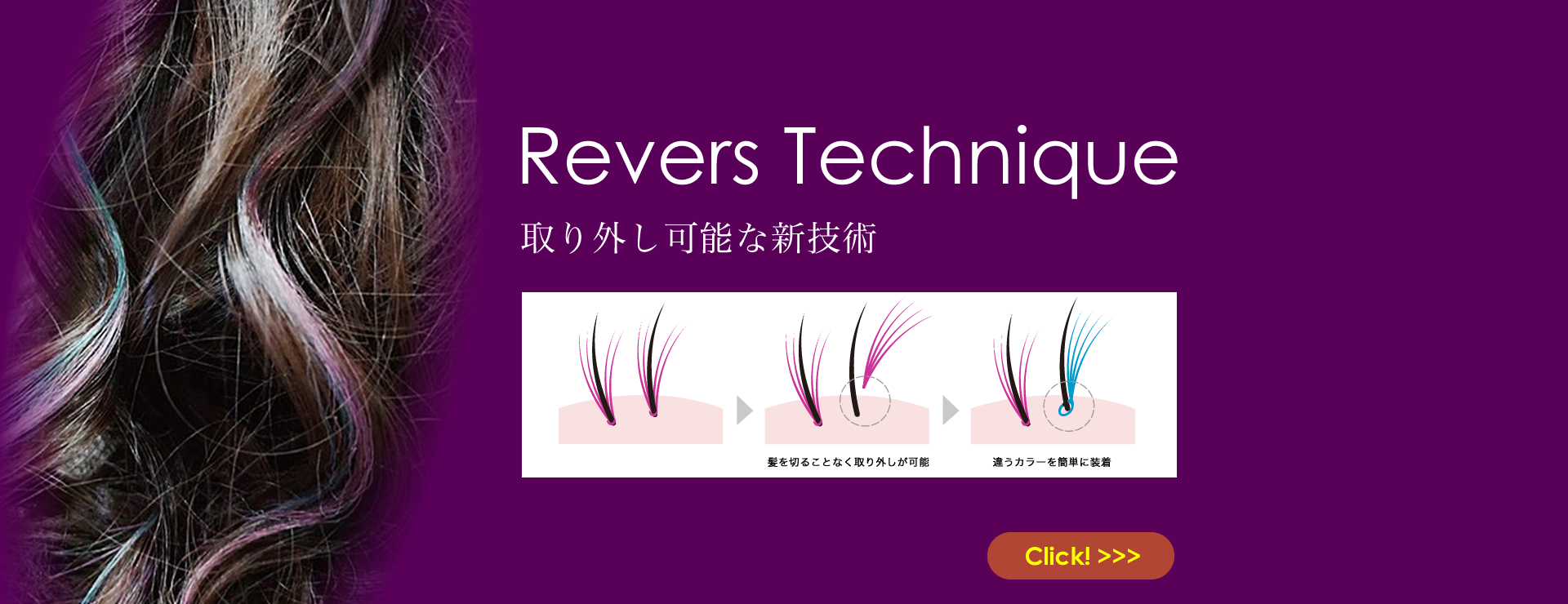 【リバーステクニック】取り外し可能な新技術