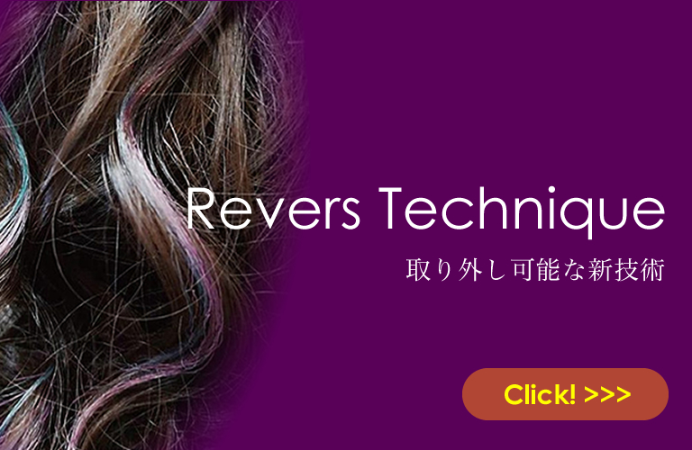 【リバーステクニック】取り外し可能な新技術