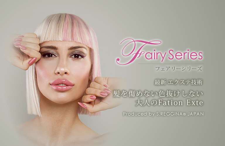 フェアリーシリーズ