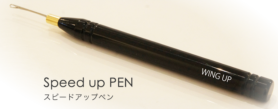 スピードアップペン