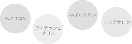 ヘアサロン・アイラッシュサロン・ネイルサロン・エステサロン